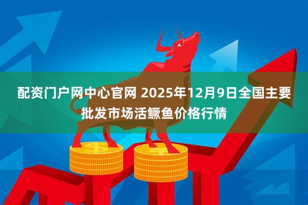 配资门户网中心官网 2025年12月9日全国主要批发市场活鳜鱼价格行情