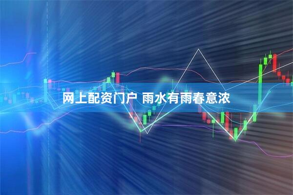 网上配资门户 雨水有雨春意浓