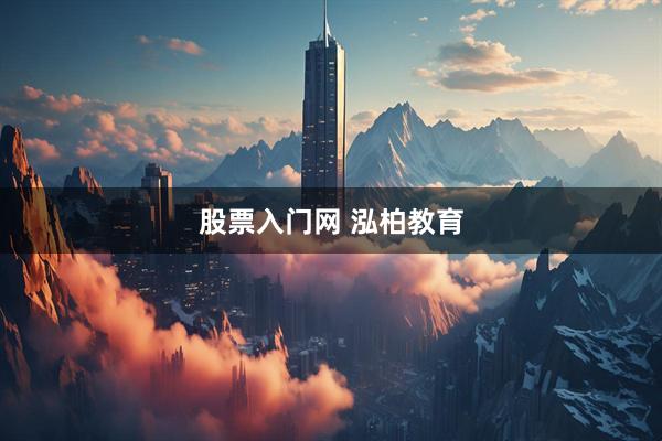 股票入门网 泓柏教育