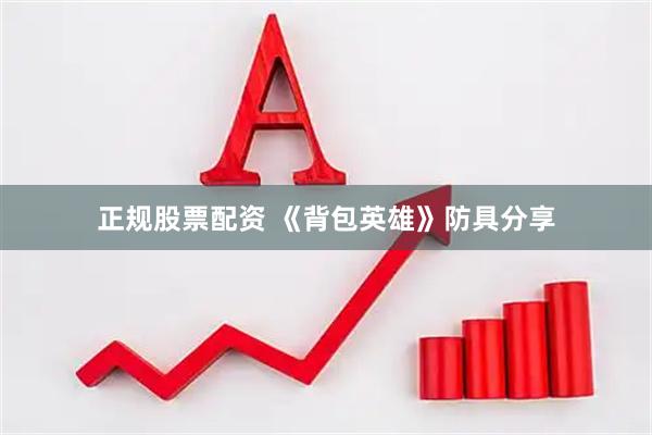 正规股票配资 《背包英雄》防具分享